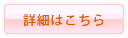 詳細はこちら